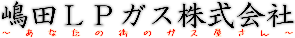 嶋田ＬＰガス株式会社